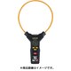 フルオートフレキシブルクランプメータ CFL-02U