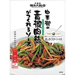 ヨドバシ Com 横浜大飯店 中華街の青椒肉絲がつくれるソース1g 60g 2 通販 全品無料配達