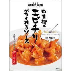 中華街のエビチリがつくれるソース120g