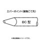 EBC8 [こて先 EBC-8]