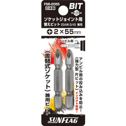 FSB-2055 [ソケットジョイント用替えビット(2本入り)]
