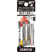 FSB-2055 [ソケットジョイント用替えビット(2本入り)]