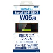 UQWiMAX Speed Wi-Fi NEXT W05用 強化ガラス保護フィルム 9H ラウンドエッジ 0.33mm