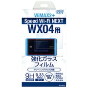 UQWiMAX Speed Wi-Fi NEXT WX04用 強化ガラス保護フィルム 9H ラウンドエッジ 0.33mm