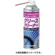 GLS420 [グリースクリーナー スプレータイプ 420ml 無色透明]