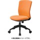 回転椅子 HG1000 本体 オレンジ HG1000-M0-F-OG