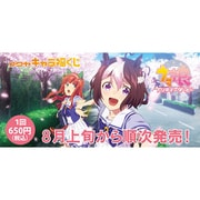 キャラ福くじ ウマ娘 プリティーダービー [くじ]