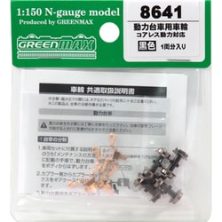 8641 [Nゲージ 動力台車用車輪（コアレス動力対応）（黒）]