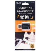 オーディオ変換アダプタ USBポート - 3.5mmミニジャック 3極タイプ PAA-U3P