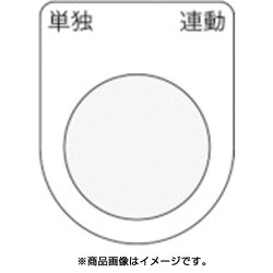 P22-28 [押ボタン/セレクトスイッチ(メガネ銘板) 単独 連動 黒 φ22.5]