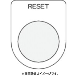 P22-37 [押ボタン/セレクトスイッチ(メガネ銘板) RESET 黒 φ22.5]