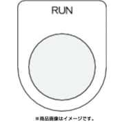 P22-38 [押ボタン/セレクトスイッチ(メガネ銘板) RUN 黒 φ22.5]