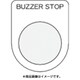 P22-39 [押ボタン/セレクトスイッチ（メガネ銘板） BUZZER STOP 黒 φ22.5]