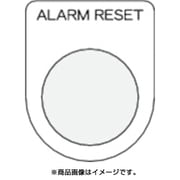 P22-41 [押ボタン/セレクトスイッチ（メガネ銘板） ALARM RESET 黒 φ22.5]