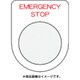 P22-42 [押ボタン/セレクトスイッチ（メガネ銘板） EMERGENCY STOP 赤 直径22.5]
