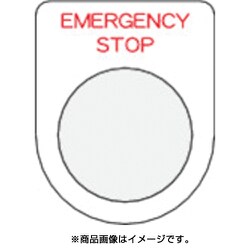 P22-42 [押ボタン/セレクトスイッチ（メガネ銘板） EMERGENCY STOP 赤 直径22.5]