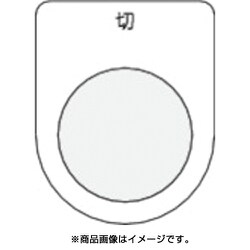 P25-12 [押ボタン/セレクトスイッチ(メガネ銘板) 切 黒 φ25.5]