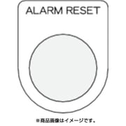 P25-41 [押ボタン/セレクトスイッチ（メガネ銘板） ALARM RESET 黒 φ25.5]