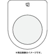 P30-12 [押ボタン/セレクトスイッチ(メガネ銘板) 切 黒 φ30.5]