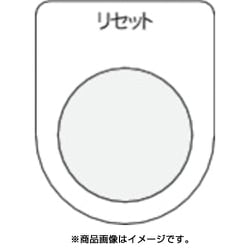 P30-13 [押ボタン/セレクトスイッチ(メガネ銘板) リセット 黒 φ30.5]