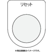 P30-13 [押ボタン/セレクトスイッチ(メガネ銘板) リセット 黒 φ30.5]