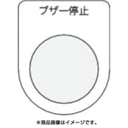 P30-15 [押ボタン/セレクトスイッチ(メガネ銘板) ブザー停止 黒 φ30.5]