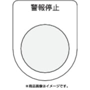 P30-16 [押ボタン/セレクトスイッチ(メガネ銘板) 警報停止 黒 φ30.5]