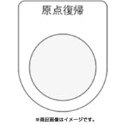 P30-21 [押ボタン/セレクトスイッチ(メガネ銘板) 原点復帰 黒 φ30.5]