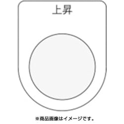 P30-22 [押ボタン/セレクトスイッチ(メガネ銘板) 上昇 黒 φ30.5]