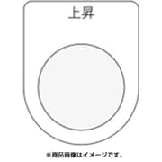 P30-22 [押ボタン/セレクトスイッチ(メガネ銘板) 上昇 黒 φ30.5]