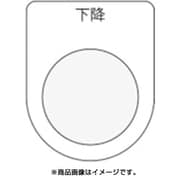 P30-23 [押ボタン/セレクトスイッチ(メガネ銘板) 下降 黒 φ30.5]