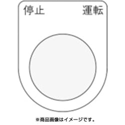 P30-24 [押ボタン/セレクトスイッチ(メガネ銘板) 停止 運転 黒 φ30.5]