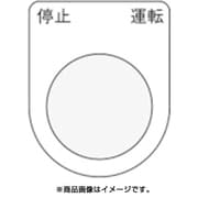 P30-24 [押ボタン/セレクトスイッチ(メガネ銘板) 停止 運転 黒 φ30.5]