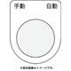 P30-25 [押ボタン/セレクトスイッチ(メガネ銘板) 手動 自動 黒 φ30.5]