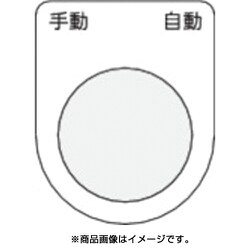P30-25 [押ボタン/セレクトスイッチ(メガネ銘板) 手動 自動 黒 φ30.5]