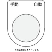 P30-25 [押ボタン/セレクトスイッチ(メガネ銘板) 手動 自動 黒 φ30.5]