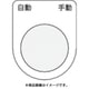 P30-26 [押ボタン/セレクトスイッチ(メガネ銘板) 自動 手動 黒 φ30.5]