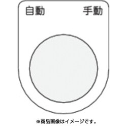 P30-26 [押ボタン/セレクトスイッチ(メガネ銘板) 自動 手動 黒 φ30.5]