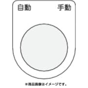 P30-26 [押ボタン/セレクトスイッチ(メガネ銘板) 自動 手動 黒 φ30.5]