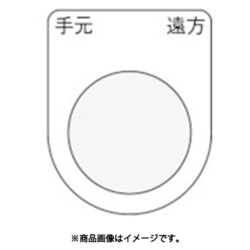 P30-29 [押ボタン/セレクトスイッチ(メガネ銘板) 手元 遠方 黒 φ30.5]
