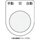 P30-31 [押ボタン/セレクトスイッチ(メガネ銘板) 手動 切 自動 黒 φ30.5]