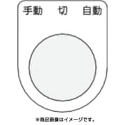 P30-31 [押ボタン/セレクトスイッチ(メガネ銘板) 手動 切 自動 黒 φ30.5]
