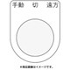 P30-32 [押ボタン/セレクトスイッチ(メガネ銘板) 手動 切 遠方 黒 φ30.5]