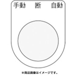 P30-33 [押ボタン/セレクトスイッチ(メガネ銘板) 手動 断 自動 黒 φ30.5]