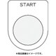 P30-35 [押ボタン/セレクトスイッチ(メガネ銘板) START 黒 φ30.5]