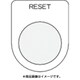 P30-37 [押ボタン/セレクトスイッチ(メガネ銘板) RESET 黒 φ30.5]