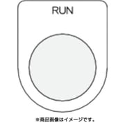 P30-38 [押ボタン/セレクトスイッチ(メガネ銘板) RUN 黒 φ30.5]