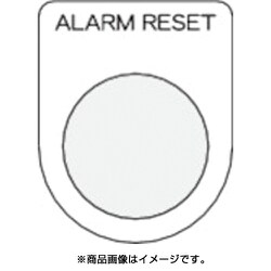 P30-41 [押ボタン/セレクトスイッチ（メガネ銘板） ALARM RESET 黒 φ30.5]