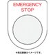 P30-42 [押ボタン/セレクトスイッチ（メガネ銘板） EMERGENCY STOP 赤 直径30.5]