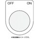 P30-43 [押ボタン/セレクトスイッチ(メガネ銘板) OFF ON 黒 φ30.5]